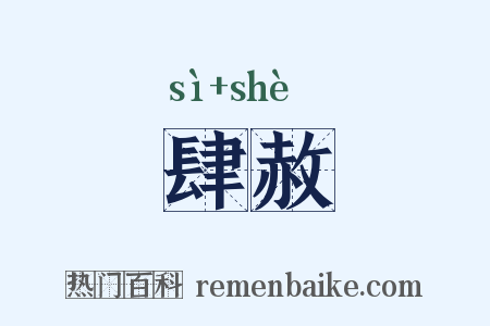 肆赦是什么意思的图片